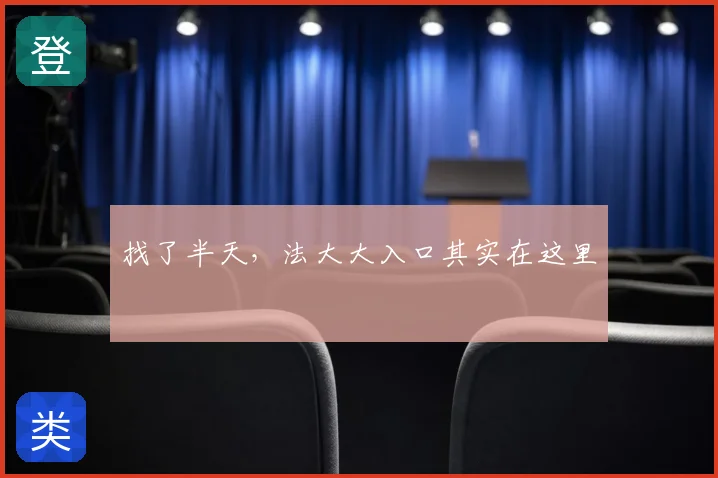 找了半天，法大大入口其实在这里