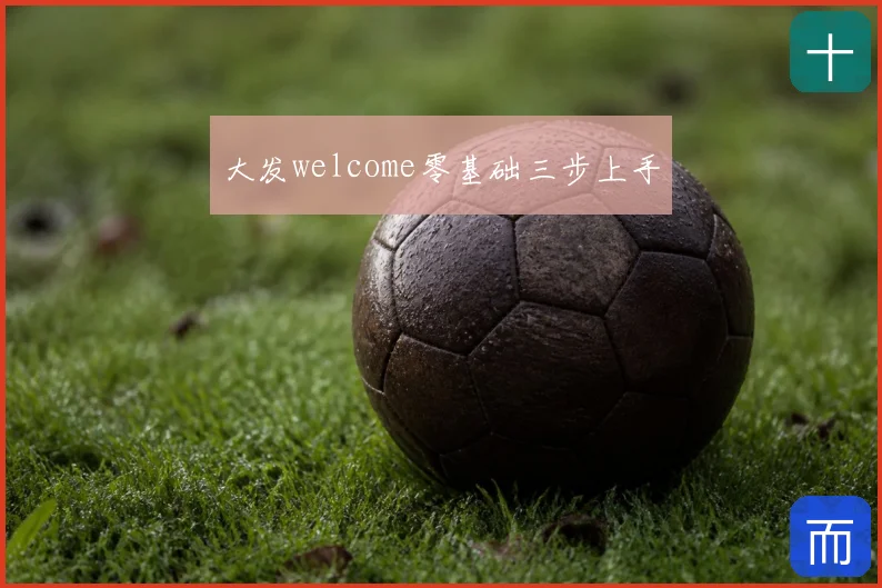 大发welcome零基础三步上手
