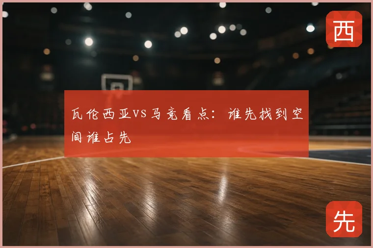 瓦伦西亚vs马竞看点:谁先找到空间谁占先