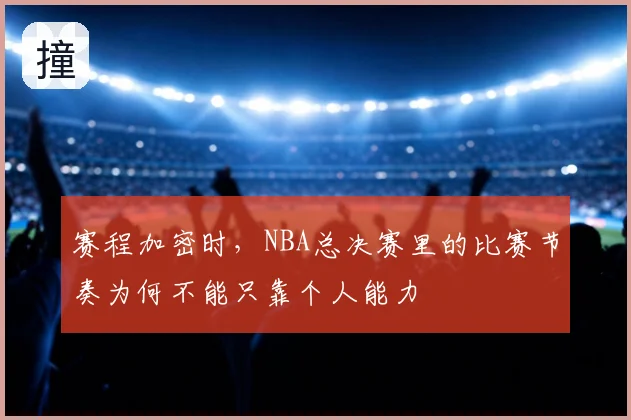 赛程加密时，NBA总决赛里的比赛节奏为何不能只靠个人能力
