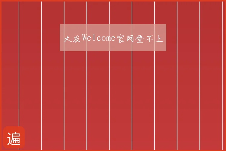 大发Welcome官网登不上