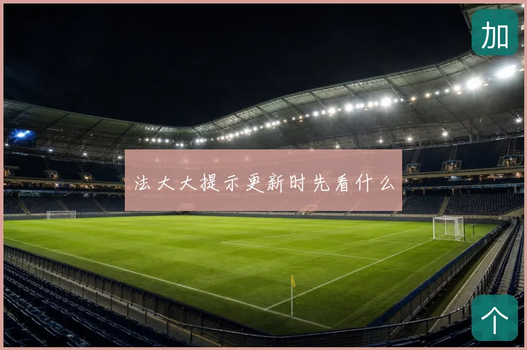法大大提示更新时先看什么