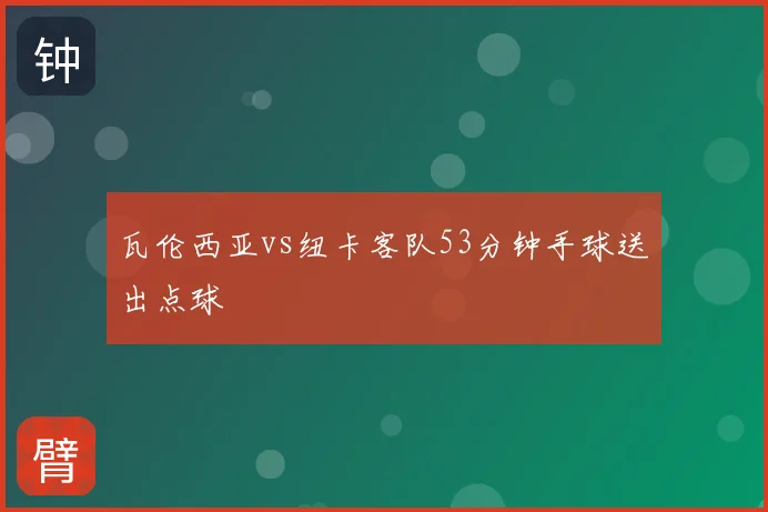 瓦伦西亚vs纽卡客队53分钟手球送出点球